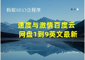 速度与激情百度云网盘1到9英文最新