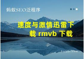 速度与激情迅雷下载 rmvb 下载