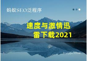 速度与激情迅雷下载2021