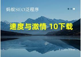 速度与激情 10下载