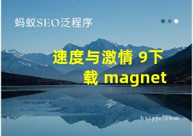 速度与激情 9下载 magnet