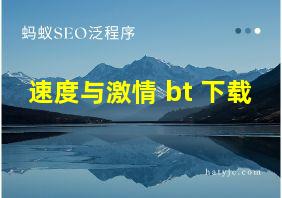 速度与激情 bt 下载