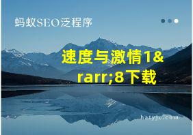 速度与激情1→8下载