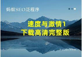 速度与激情1下载高清完整版