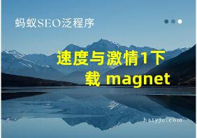 速度与激情1下载 magnet