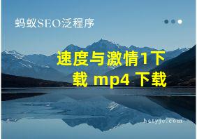 速度与激情1下载 mp4 下载