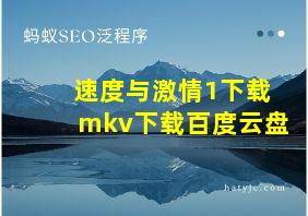 速度与激情1下载mkv下载百度云盘