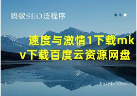 速度与激情1下载mkv下载百度云资源网盘