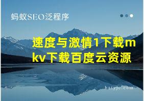 速度与激情1下载mkv下载百度云资源