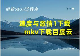 速度与激情1下载mkv下载百度云