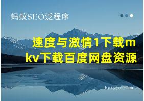 速度与激情1下载mkv下载百度网盘资源