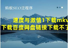 速度与激情1下载mkv下载百度网盘链接下载不了