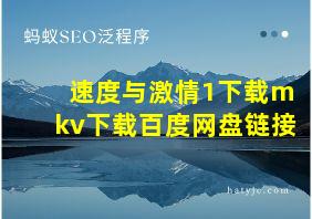 速度与激情1下载mkv下载百度网盘链接