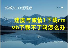 速度与激情1下载rmvb下载不了吗怎么办