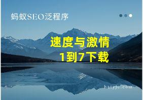 速度与激情1到7下载