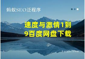 速度与激情1到9百度网盘下载