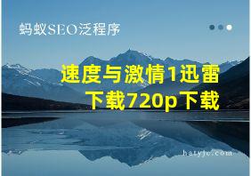 速度与激情1迅雷下载720p下载