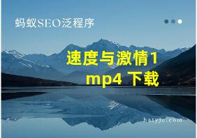 速度与激情1 mp4 下载