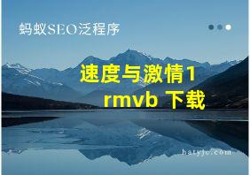 速度与激情1 rmvb 下载