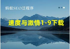 速度与激情1-9下载