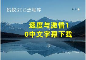 速度与激情10中文字幕下载