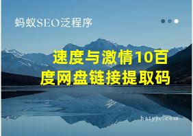 速度与激情10百度网盘链接提取码