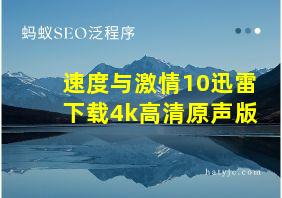 速度与激情10迅雷下载4k高清原声版