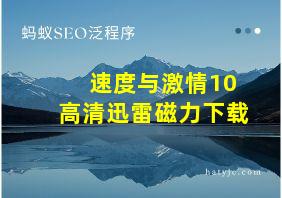 速度与激情10高清迅雷磁力下载