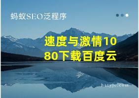 速度与激情1080下载百度云