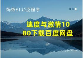 速度与激情1080下载百度网盘