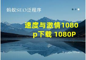 速度与激情1080p下载 1080P