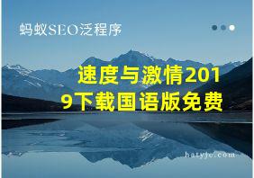 速度与激情2019下载国语版免费