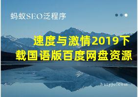 速度与激情2019下载国语版百度网盘资源