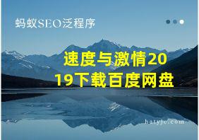 速度与激情2019下载百度网盘