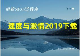 速度与激情2019下载