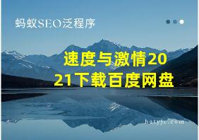 速度与激情2021下载百度网盘