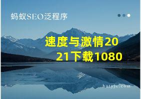 速度与激情2021下载1080