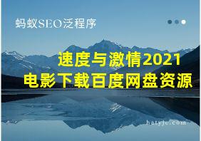 速度与激情2021电影下载百度网盘资源