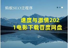 速度与激情2021电影下载百度网盘