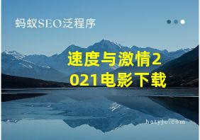 速度与激情2021电影下载