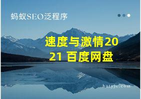 速度与激情2021 百度网盘