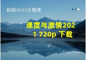 速度与激情2021 720p 下载