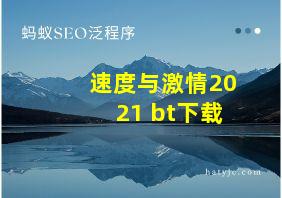 速度与激情2021 bt下载