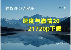 速度与激情2021720p下载