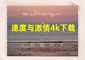 速度与激情4k下载