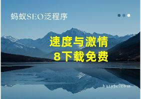 速度与激情8下载免费