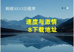 速度与激情8下载地址