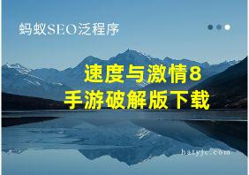 速度与激情8手游破解版下载