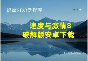 速度与激情8破解版安卓下载