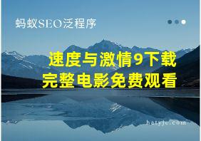 速度与激情9下载完整电影免费观看